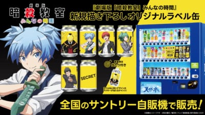 劇場版『暗殺教室』みんなの時間 オリジナルラベル缶 全国サントリー自販機で販売