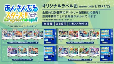 あんさんぶるスターズ!!オリジナルラベル缶 全国サントリー自販機ラインナップ