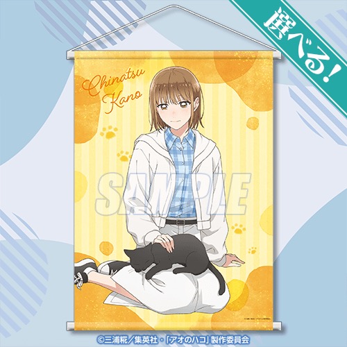 アオのハコ S賞 特大タペストリー 鹿野千夏