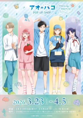 TVアニメ『アオのハコ』モーニングルーティン POP UP SHOP 新規描き下ろしビジュアル