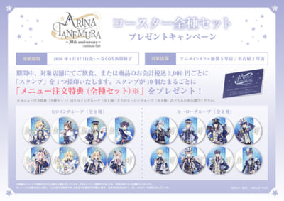 種村有菜×animate cafe コースター全種セットプレゼントキャンペーン