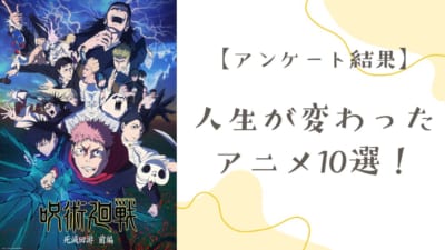 人生が変わった アニメ10選!