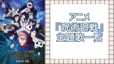 アニメ 『呪術廻戦』 主題歌一覧