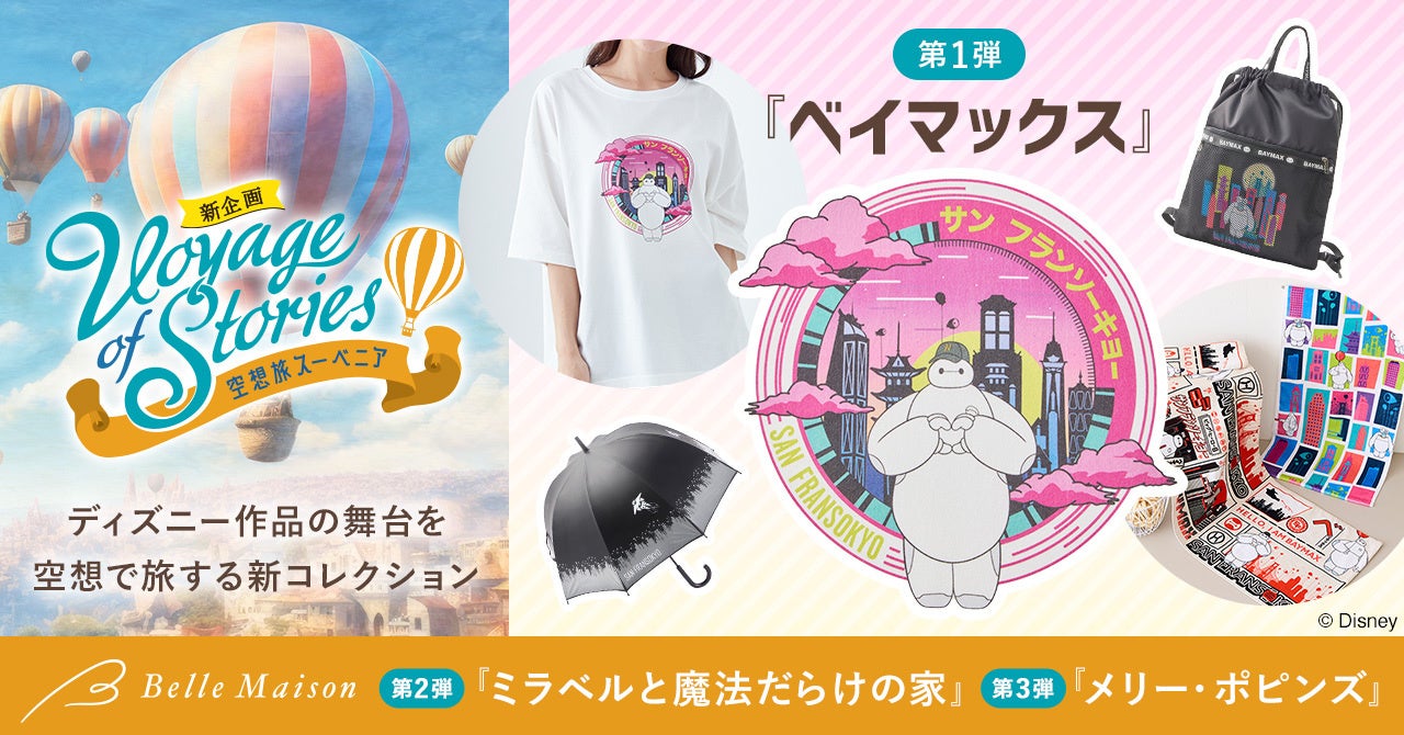 「ディズニー×ベルメゾン」新コレクションが発売中！サンフランソウキョウモチーフのTシャツ・ナップサックなどが登場