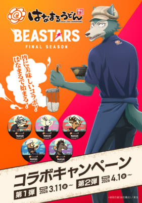 『BEASTARS FINAL SEASON』×はなまるうどん コラボキャンペーン キービジュアル