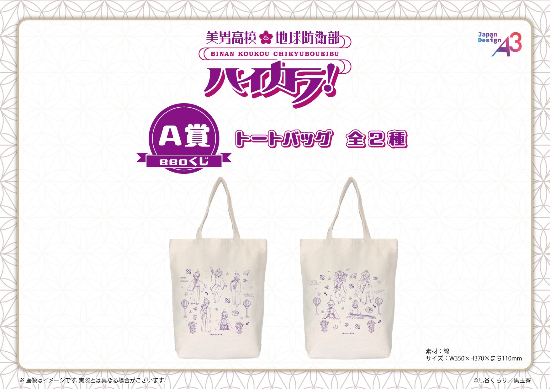 『美男高校地球防衛部ハイカラ！』eeoくじ A賞トートバッグ