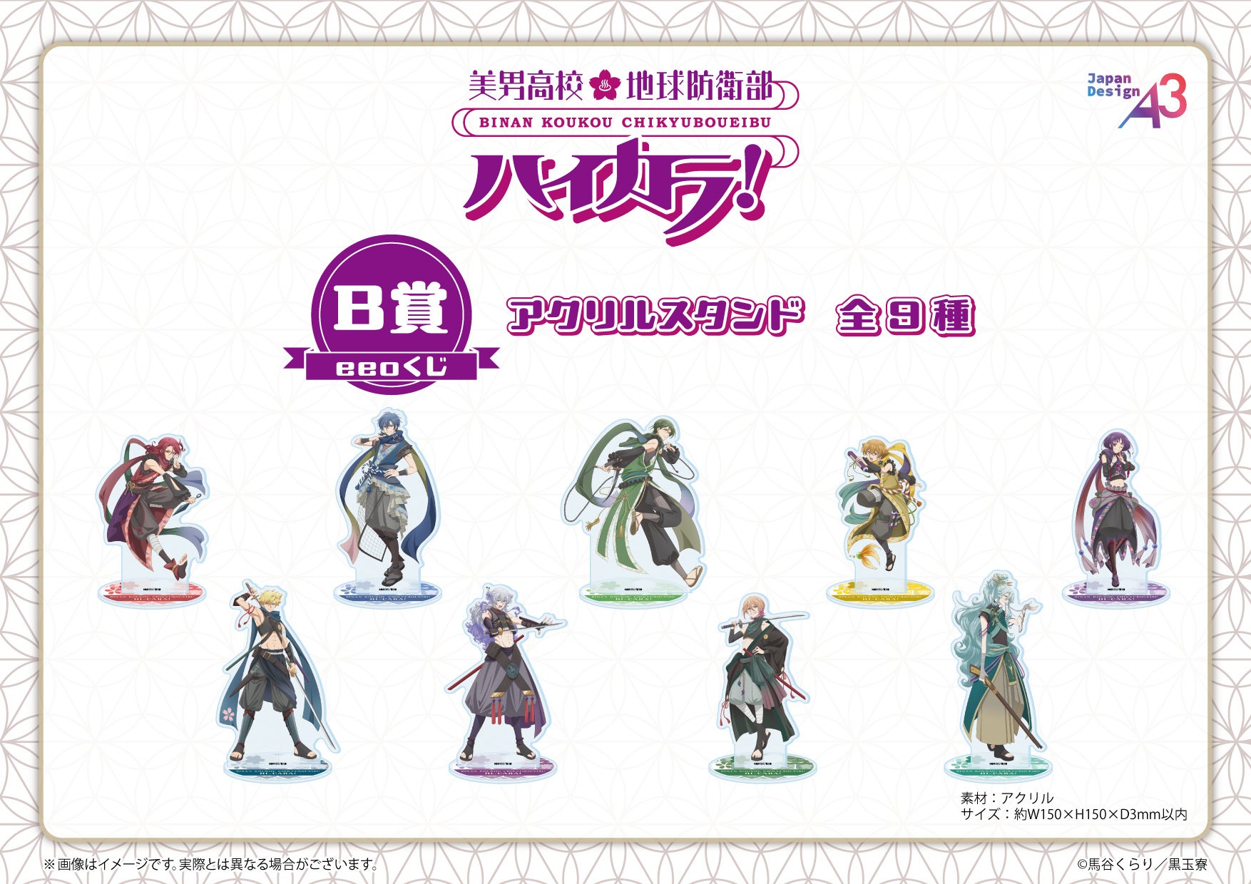 『美男高校地球防衛部ハイカラ！』eeoくじ B賞アクリルスタンド