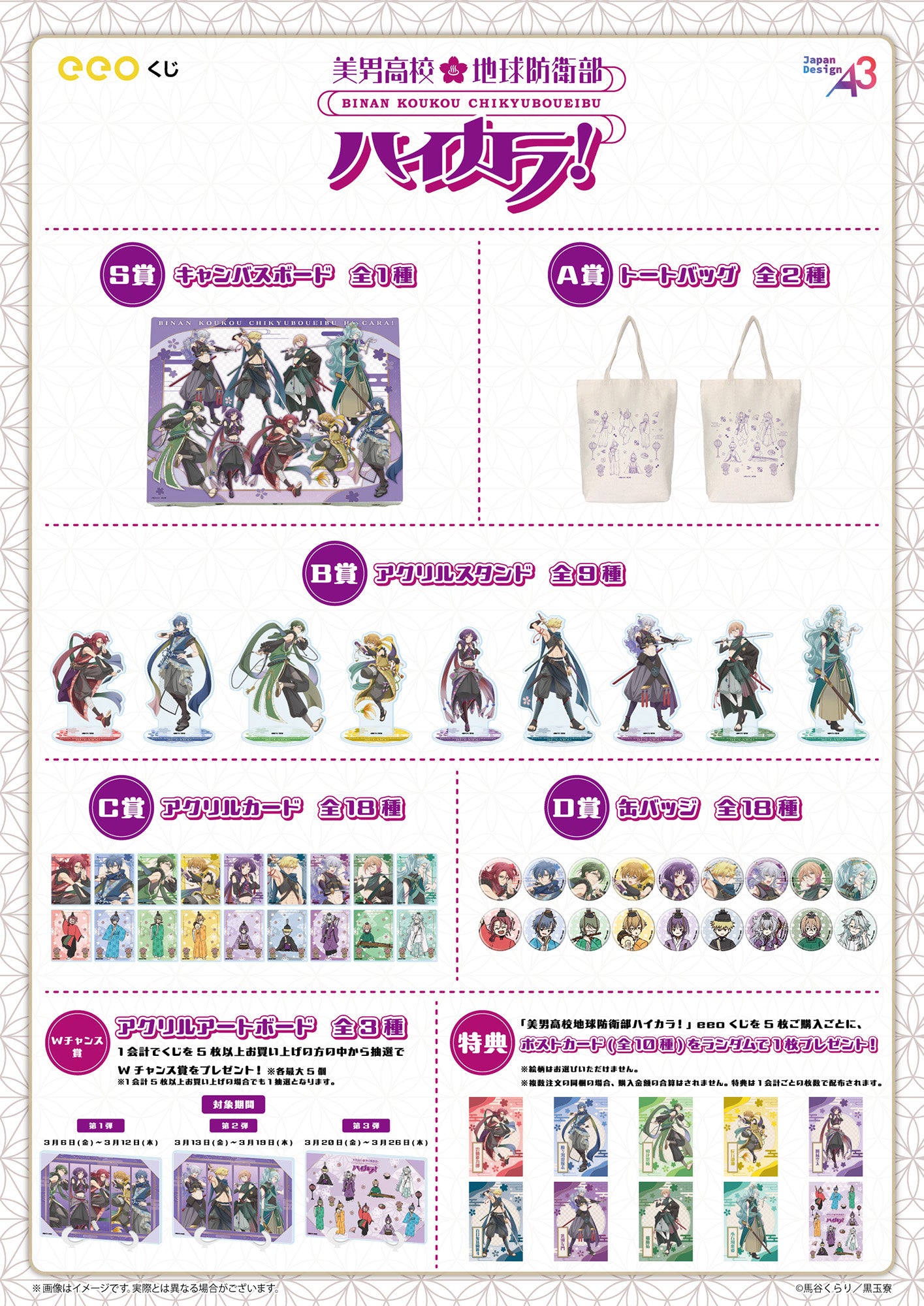 『美男高校地球防衛部ハイカラ！』eeoくじ 景品一覧