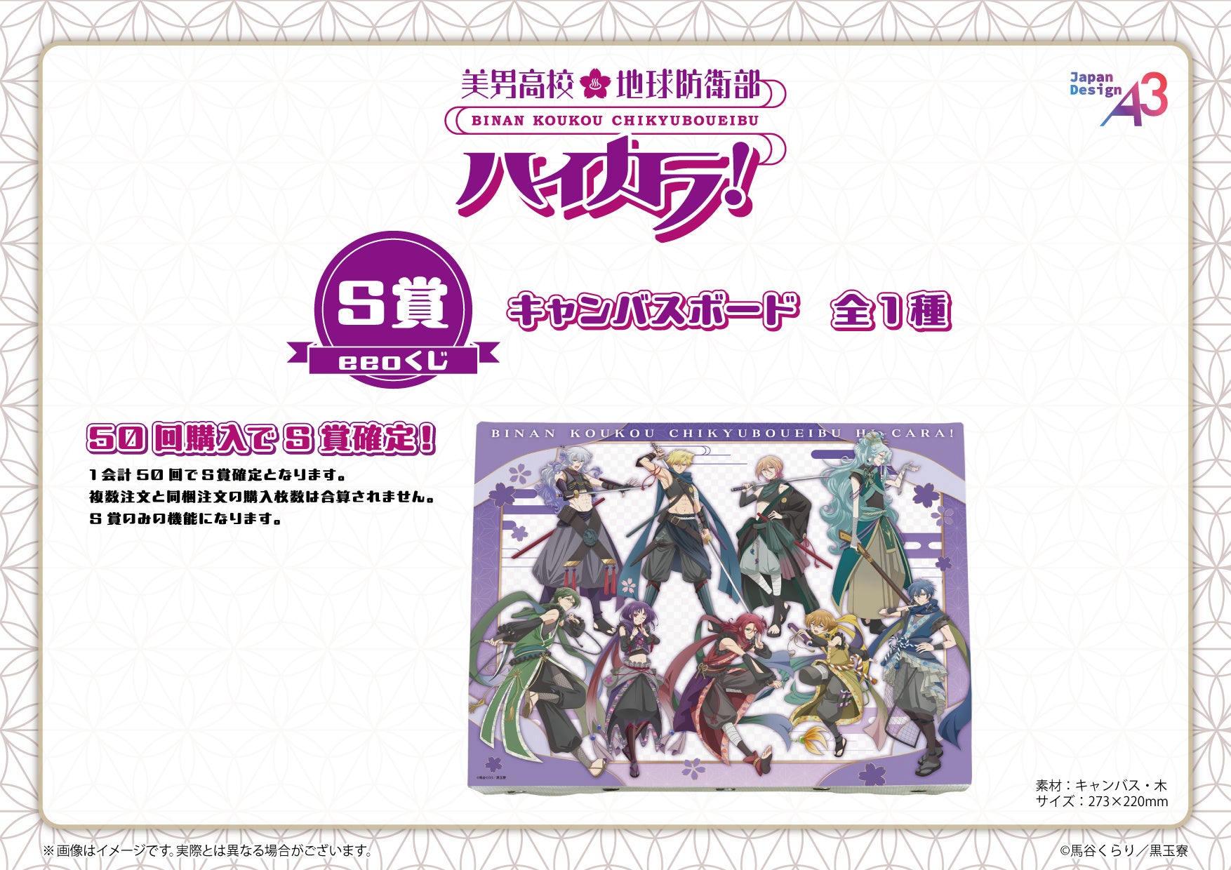 『美男高校地球防衛部ハイカラ！』eeoくじ S賞キャンバスボード