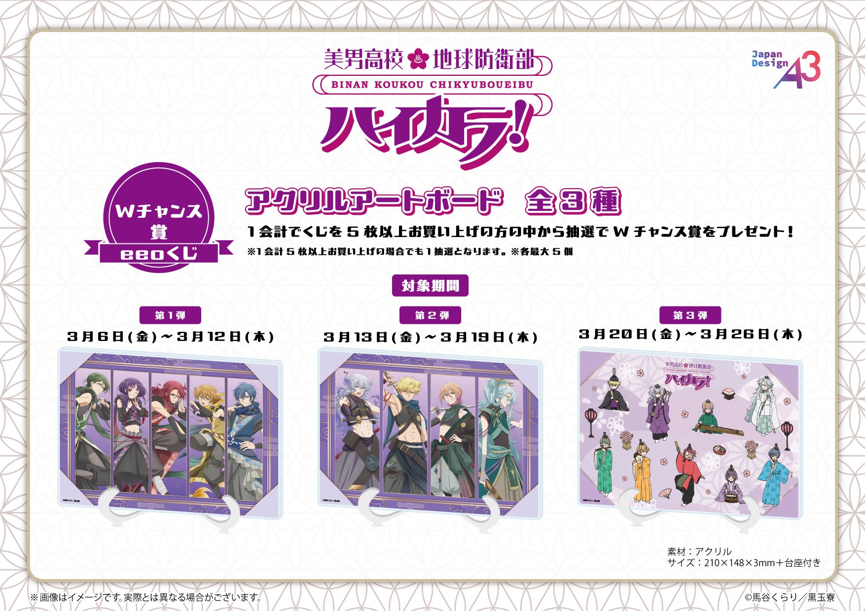 『美男高校地球防衛部ハイカラ！』eeoくじ Wチャンス賞アクリルアートボード