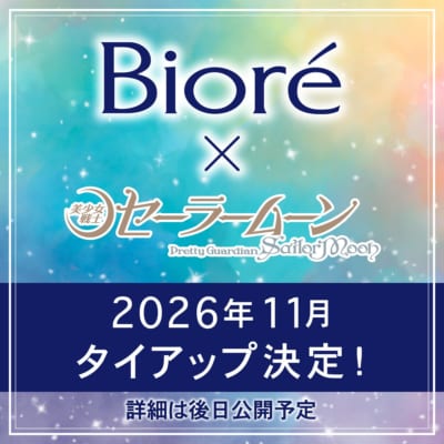 ビオレ×美少女戦士セーラームーン 2026年11月タイアップ決定
