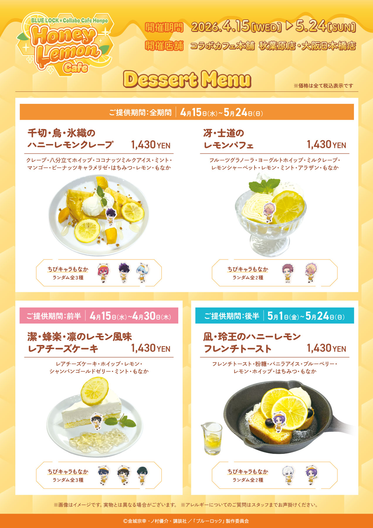 ブルーロック×コラボカフェ本舗 デザートメニュー