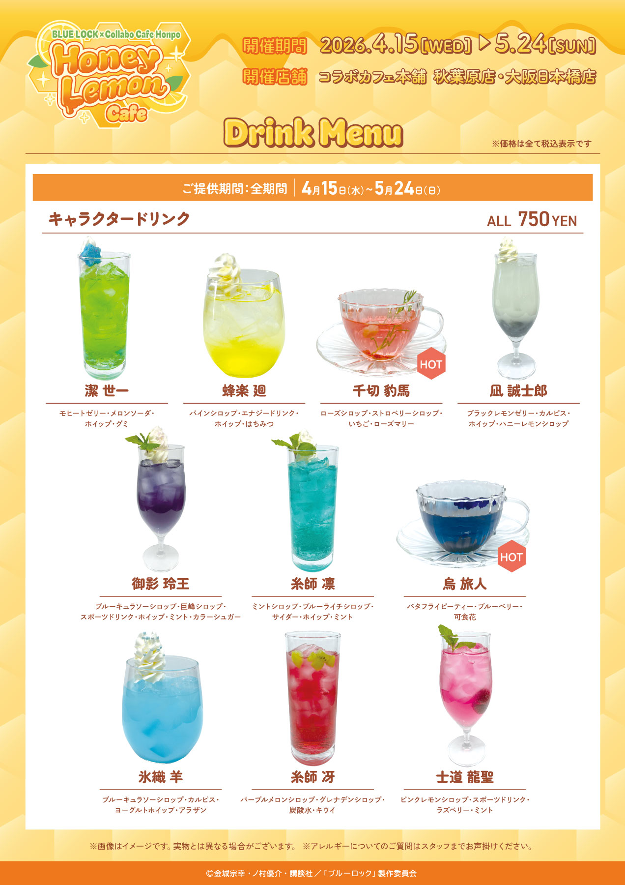 ブルーロック×コラボカフェ本舗 ドリンクメニュー