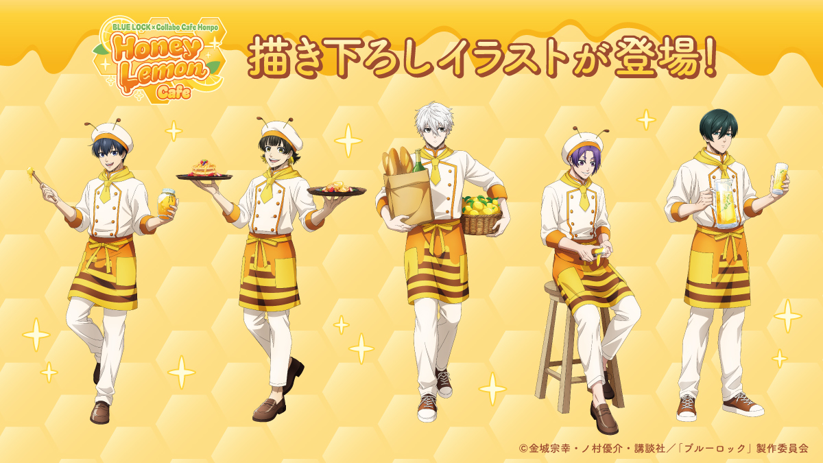 『ブルーロック』×コラボカフェ本舗 Honey Lemon Cafe 描き下ろしイラスト