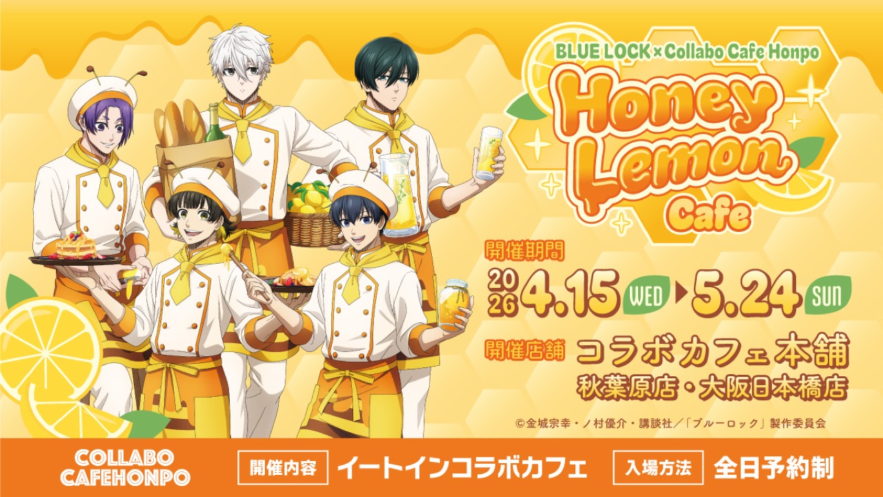 『ブルーロック』×コラボカフェ本舗「Honey Lemon Cafe」メニュー＆グッズ全公開！描き下ろしイラストのカフェスタッフ姿が可愛すぎる
