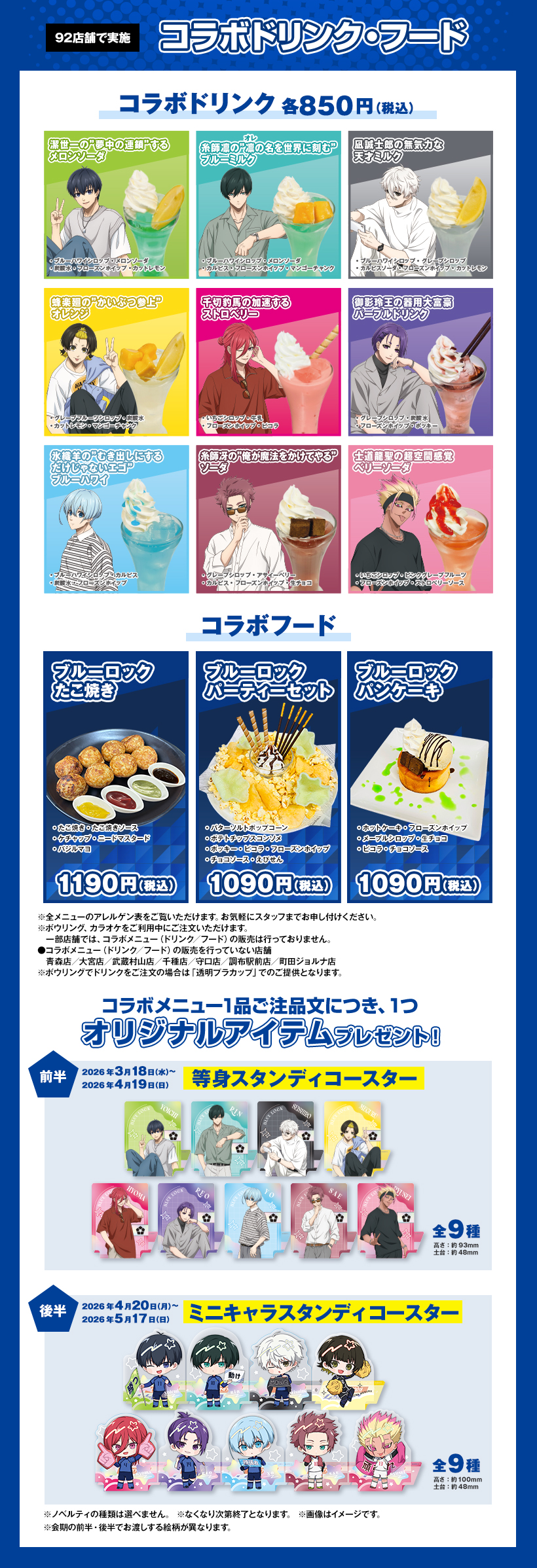 ブルーロック×ラウンドワン コラボドリンク・フード