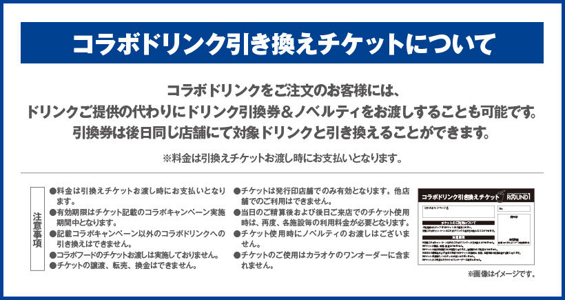 ブルーロック×ラウンドワン コラボドリンク引き換えチケット