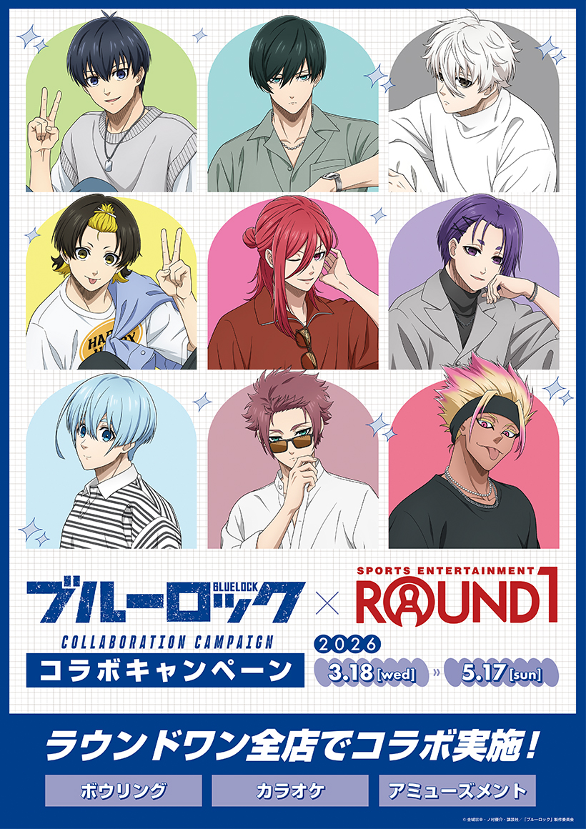 ブルーロック×ラウンドワン コラボキャンペーン2026 メインビジュアル