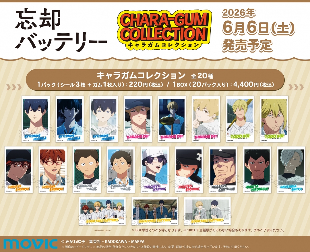 忘却バッテリー キャラガムコレクション 全20種