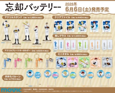 忘却バッテリー 描き下ろし新商品 アクリルスタンド・クリアファイル・推しグラスなど