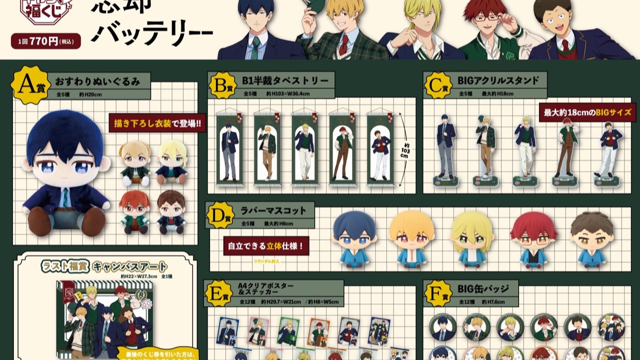 『忘却バッテリー』がキャラ福くじにて順次発売！描き下ろし衣装の「おすわりぬいぐるみ」など全ラインナップが公開