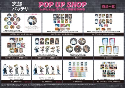 『忘却バッテリー』POP UP SHOP 商品一覧