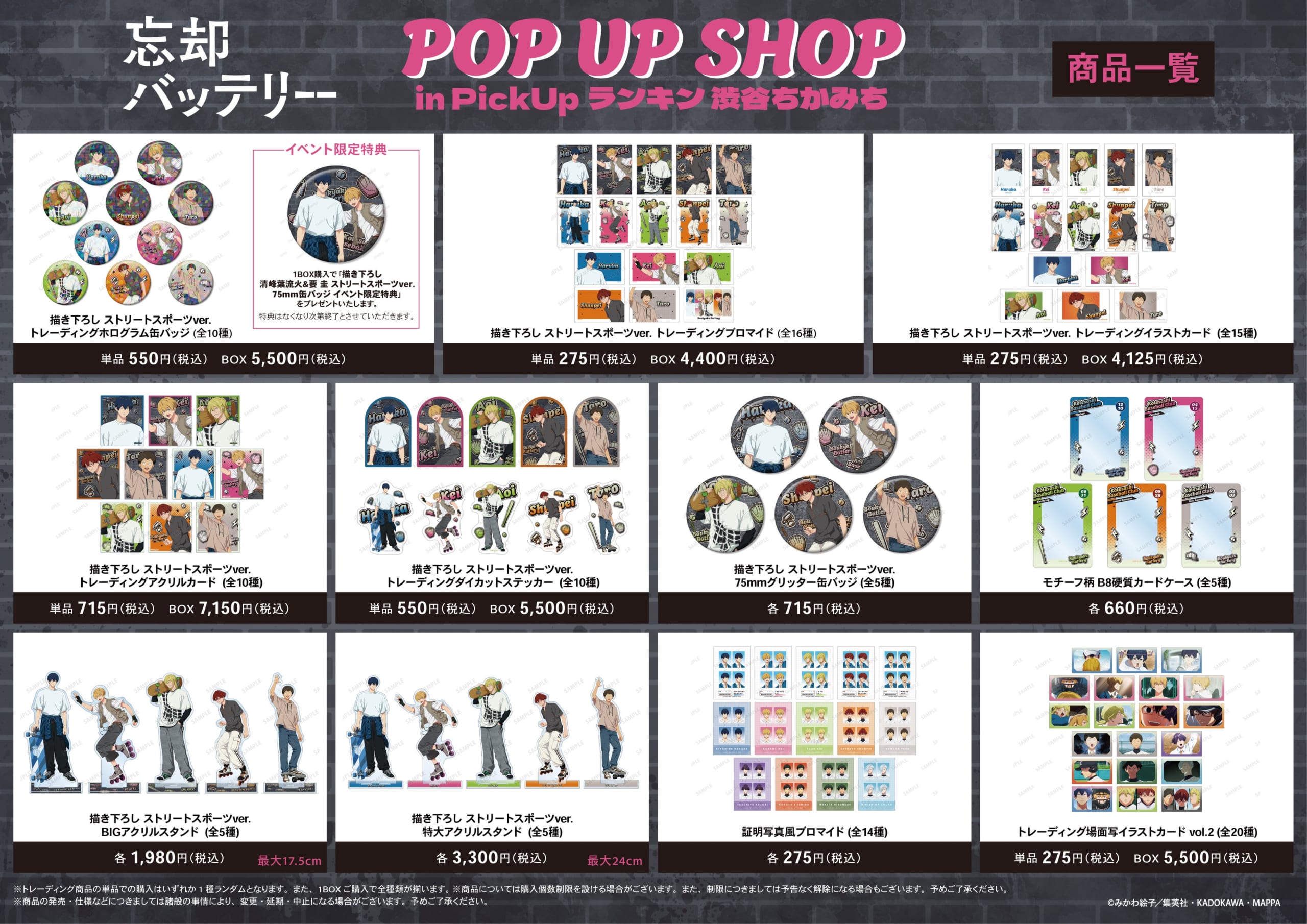 『忘却バッテリー』POP UP SHOP 商品一覧