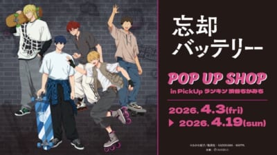 『忘却バッテリー』POP UP SHOP カスタムサムネイル