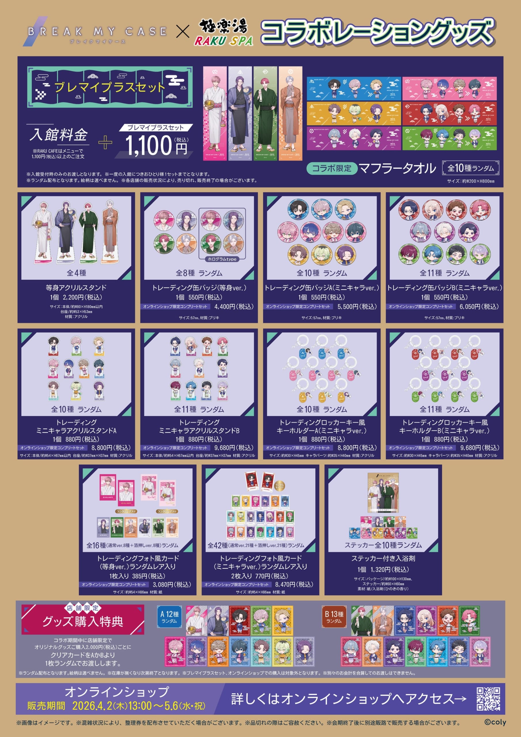 ブレイクマイケース×極楽湯・RAKU SPAコラボ コラボレーショングッズ一覧