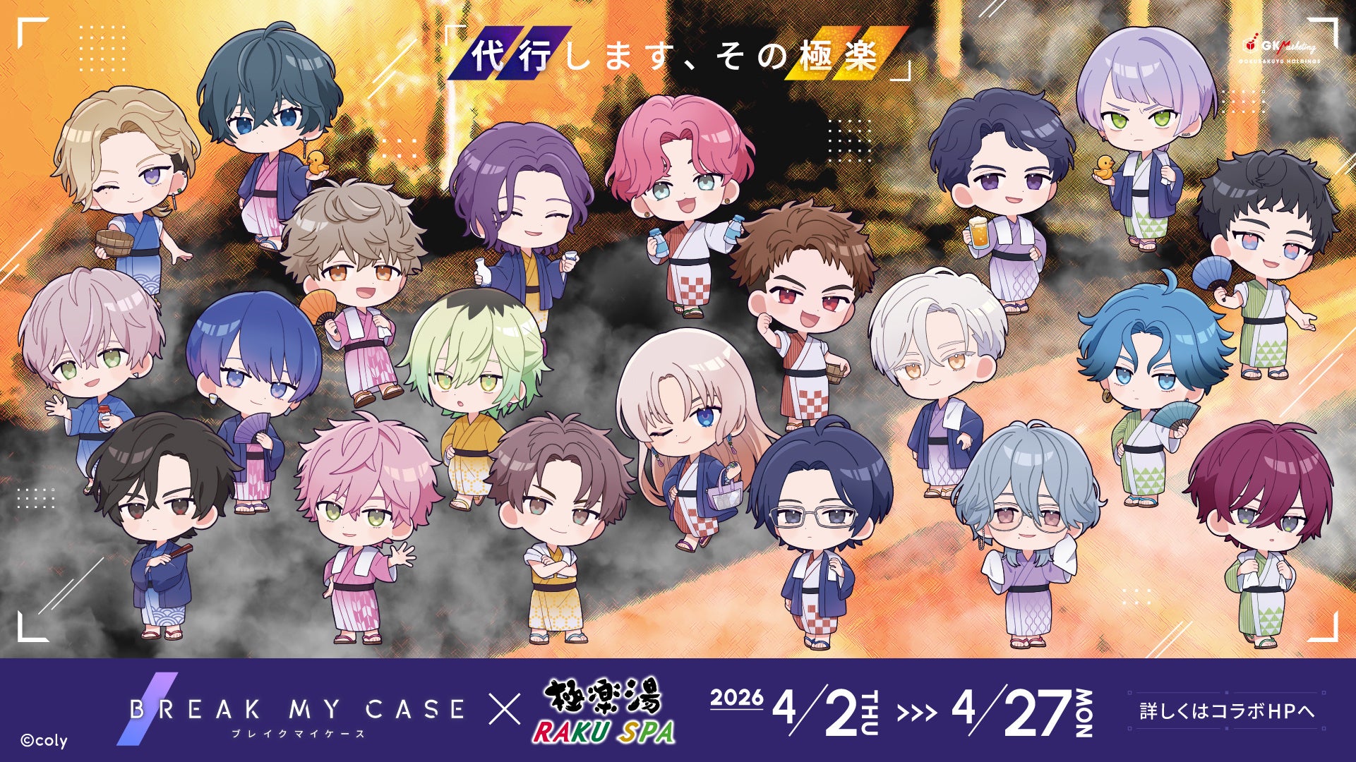 ブレイクマイケース×極楽湯・RAKU SPAコラボ ミニキャラver.キービジュアル