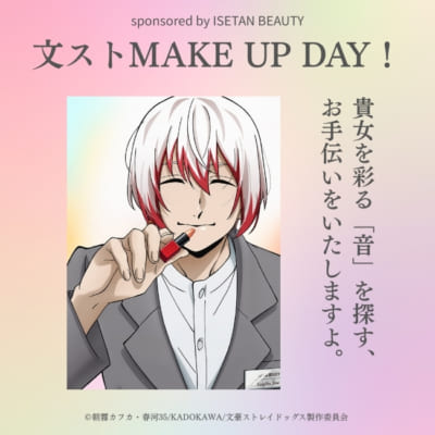 文スト MAKE UP DAY！条野採菊 ビューティーアドバイザー