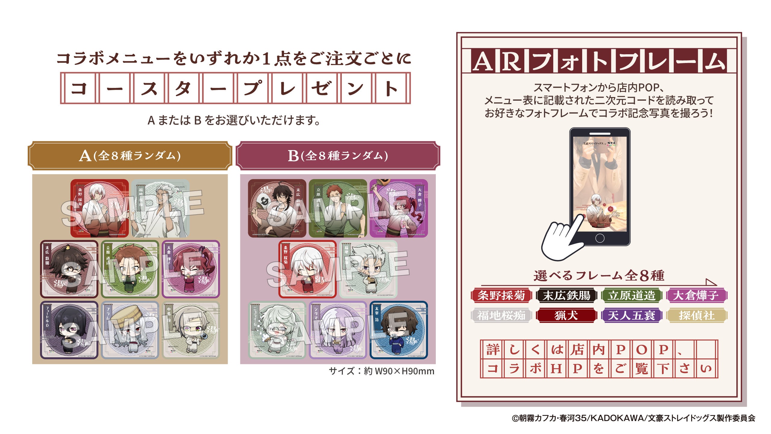 『文豪ストレイドッグス』×極楽湯 オリジナルコースター＆ARフォトフレーム