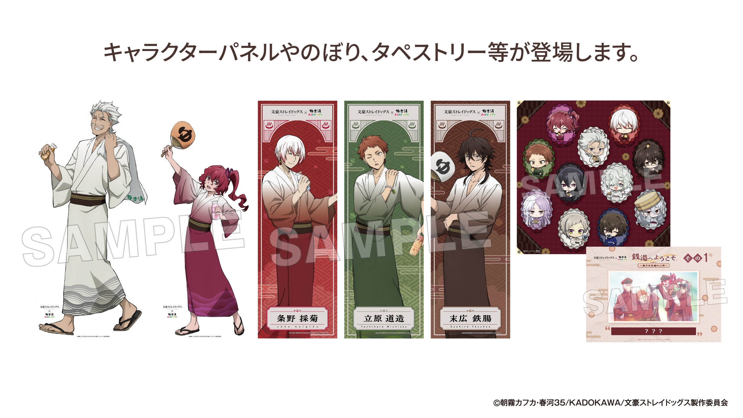 『文豪ストレイドッグス』×極楽湯 館内装飾 キャラクターパネル・のぼり・タペストリー