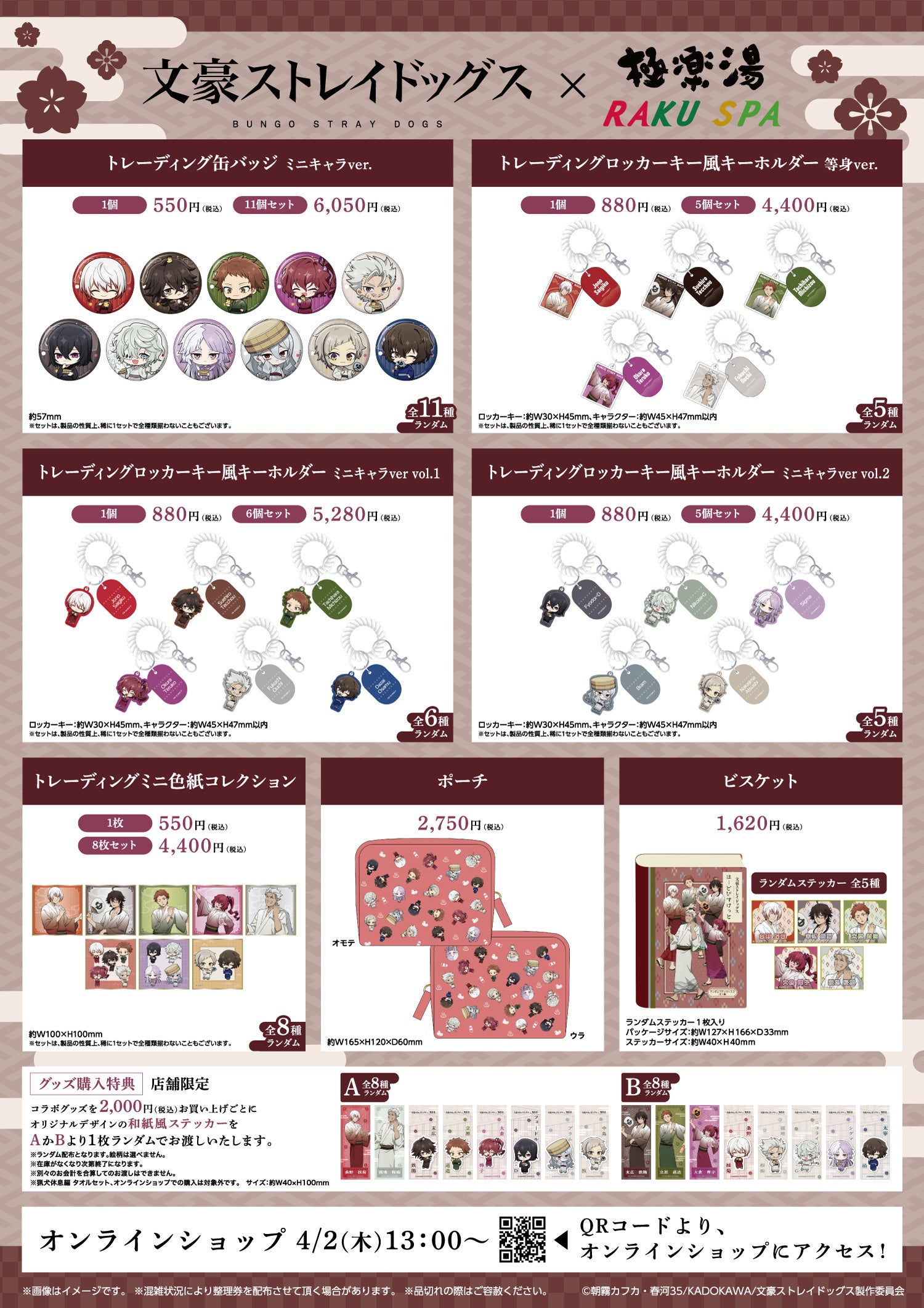 『文豪ストレイドッグス』×極楽湯 コラボグッズ一覧 キーホルダー・色紙・ポーチなど