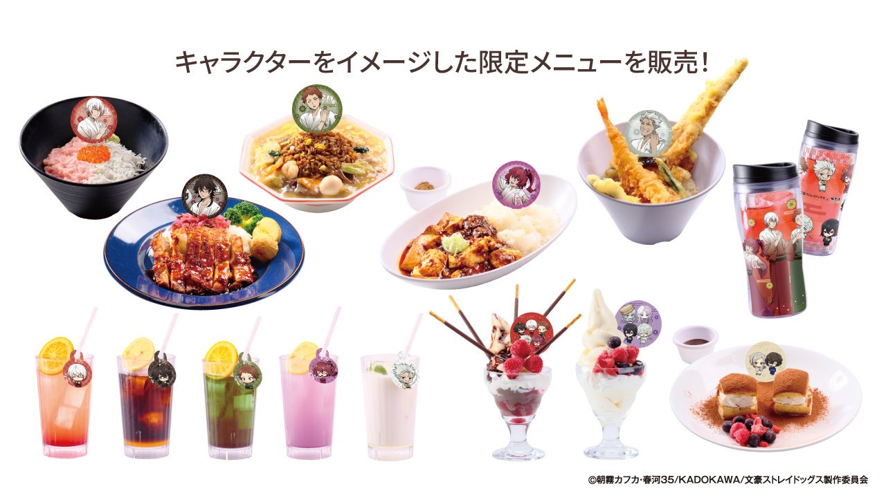 『文豪ストレイドッグス』×極楽湯 キャラクターイメージのコラボメニュー