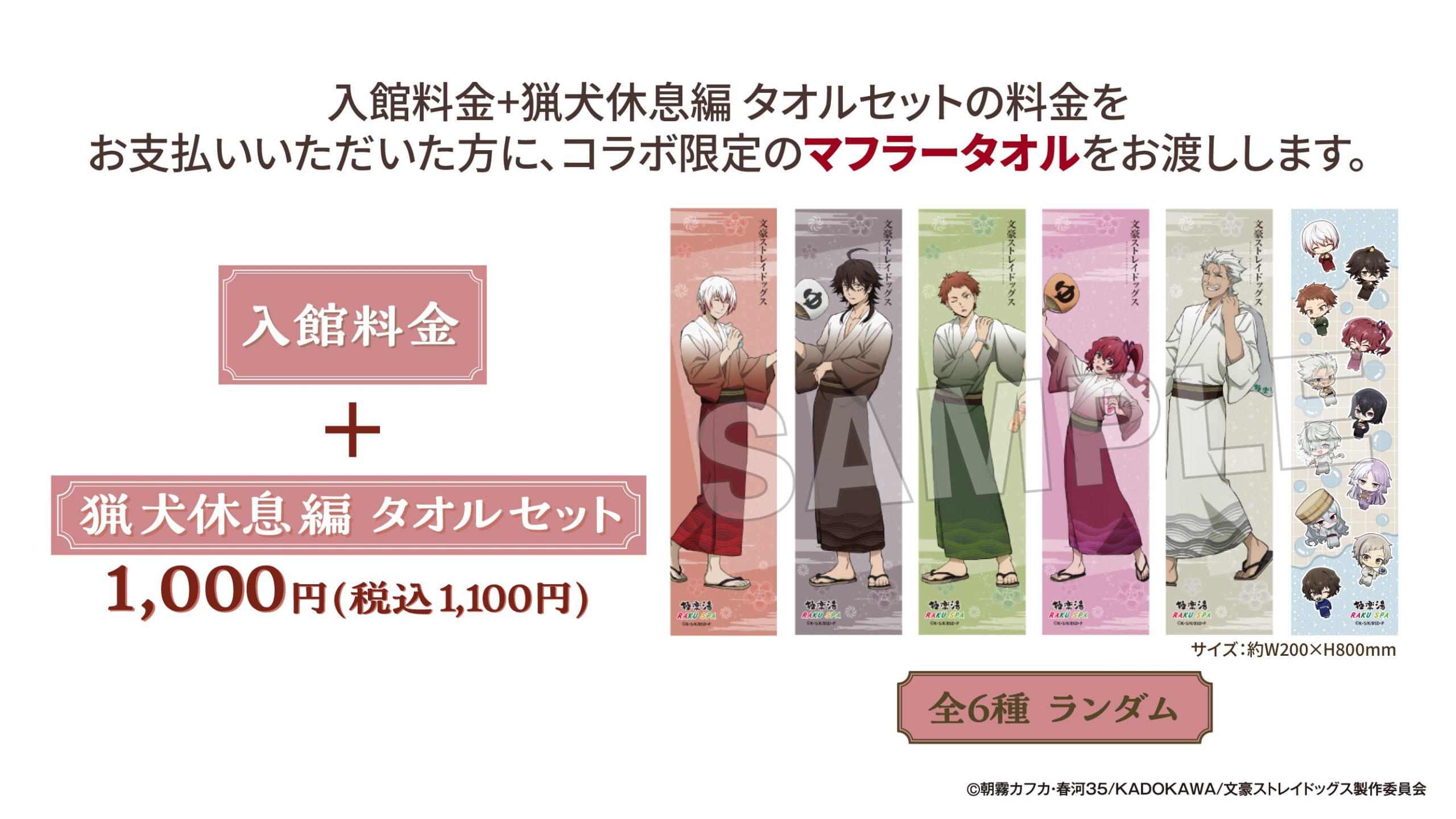 『文豪ストレイドッグス』×極楽湯 猟犬休息編タオルセット 全6種