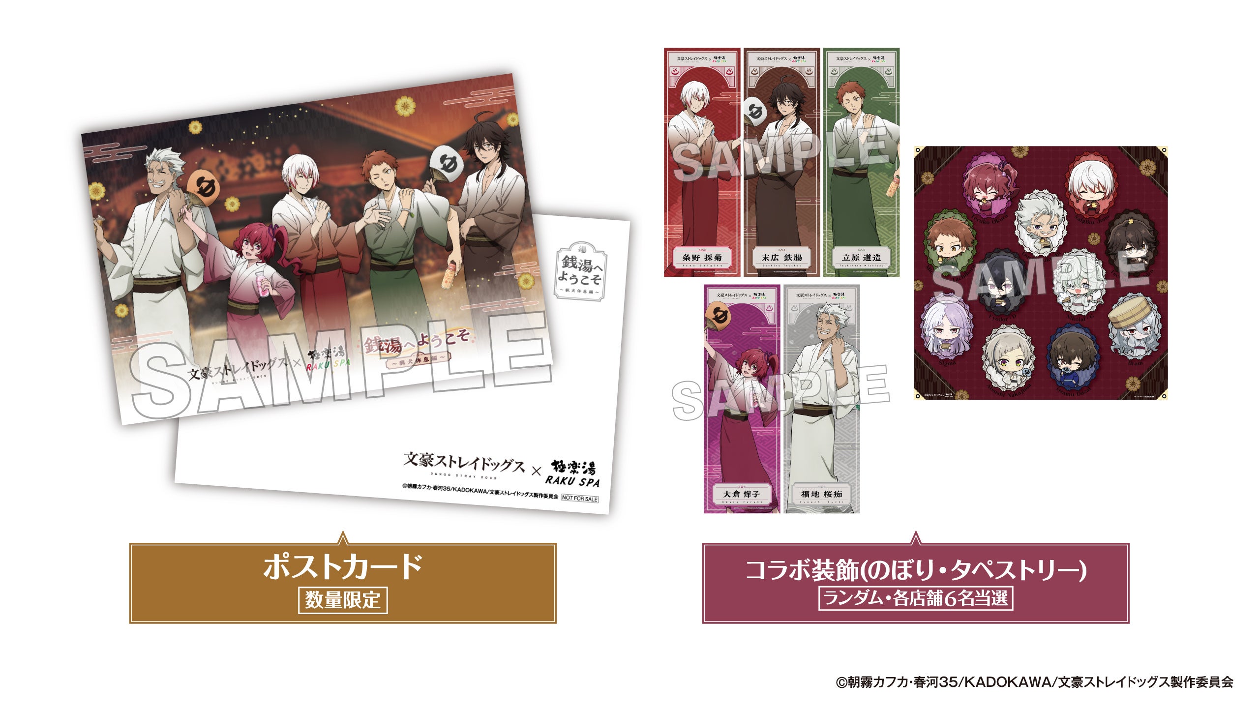 『文豪ストレイドッグス』×極楽湯 Xキャンペーン景品 ポストカード・コラボ装飾