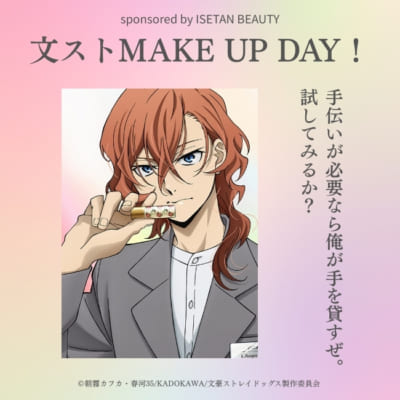 文スト MAKE UP DAY 中原中也 ビューティーアドバイザー
