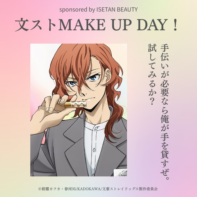 文スト MAKE UP DAY 中原中也 ビューティーアドバイザー