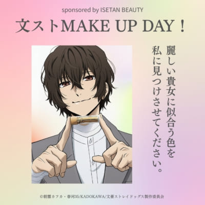 文スト MAKE UP DAY 太宰治 ビューティーアドバイザー