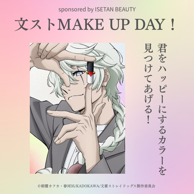 文スト MAKE UP DAY ニコライ・G ビューティーアドバイザー