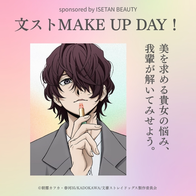 文スト MAKE UP DAY ポオ ビューティーアドバイザー