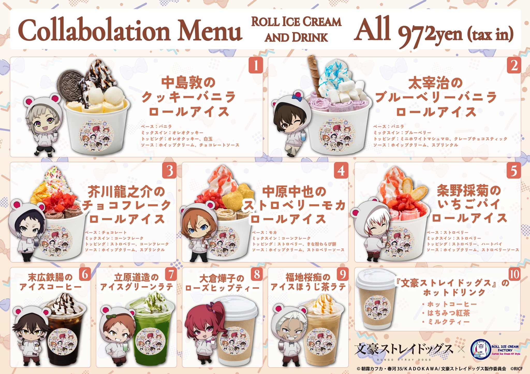 文豪ストレイドッグス×ロールアイスクリームファクトリー コラボメニュー全10種
