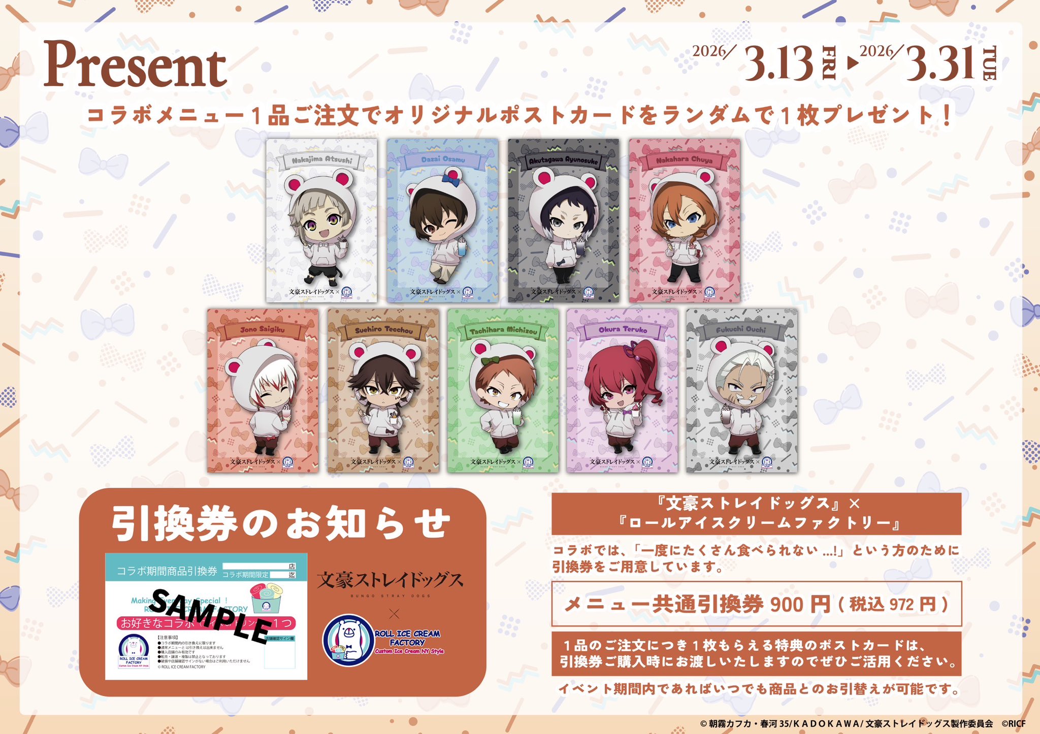 文豪ストレイドッグス×ロールアイスクリームファクトリー 来店特典ポストカード