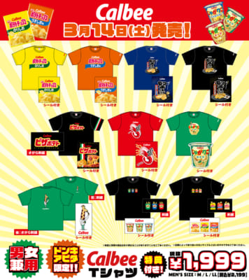 カルビー×ドン・キホーテ限定アパレル Tシャツラインナップ