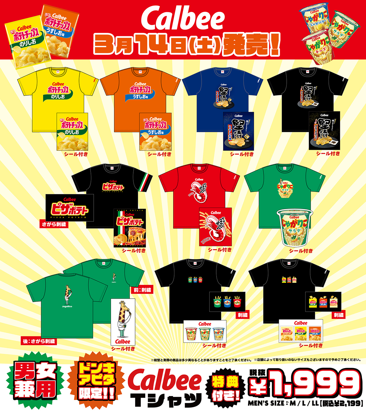 「カルビー×ドンキホーテ」限定Tシャツが発売決定！人気スナック菓子デザインのアパレルアイテムが登場