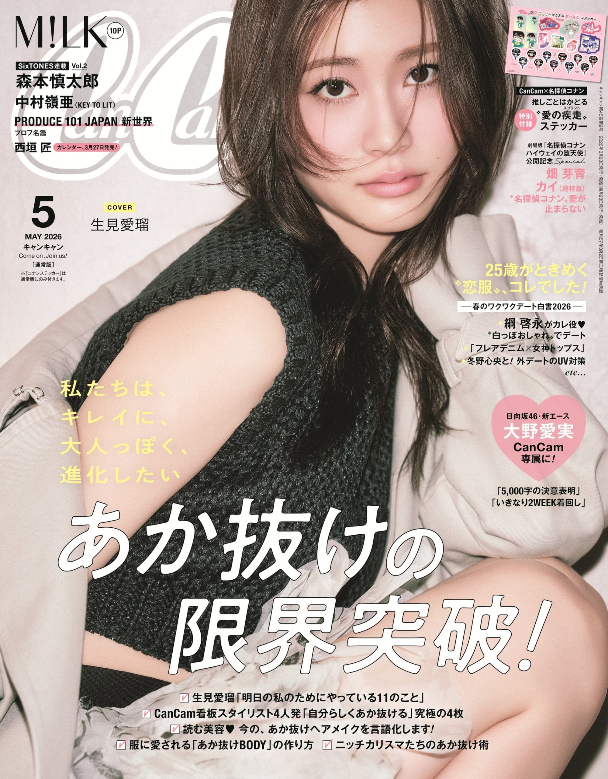 CanCam 2026年5月号 通常版表紙 生見愛瑠