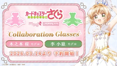 カードキャプターさくら クリアカード編×執事眼鏡eyemirror コラボレーション眼鏡 予約告知