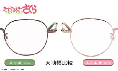 天地幅比較 李小狼モデル 木之本桜モデル