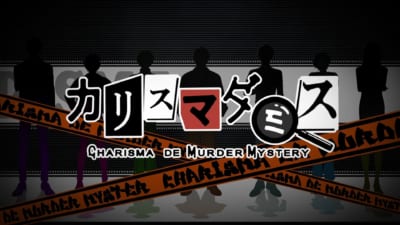「カリスマダミス CHARISMA de MURDER MYSTERY」キービジュアル